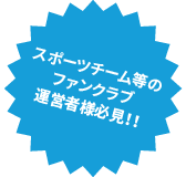 スポーツチーム等のファンクラブ運営者様必見!!