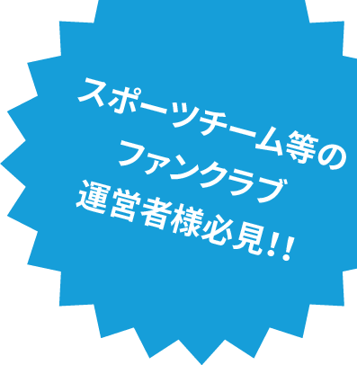 スポーツチーム等のファンクラブ運営者様必見！！