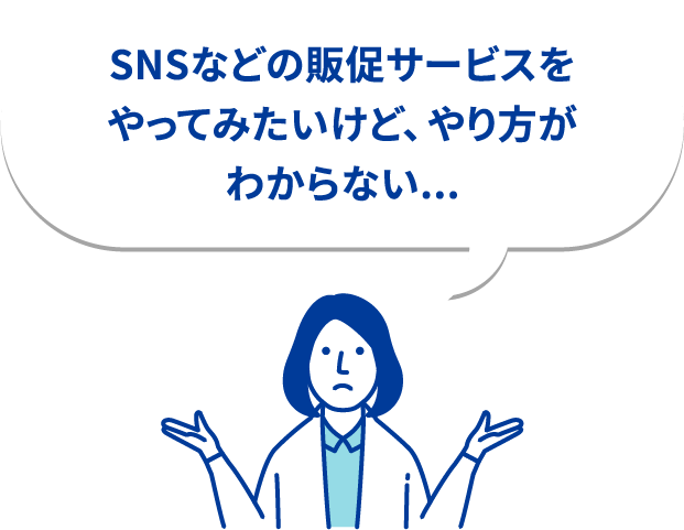 SNSなどの販促サービスをやってみたいけど、やり方がわからない...