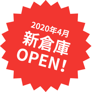 2020年3月新倉庫OPEN!
